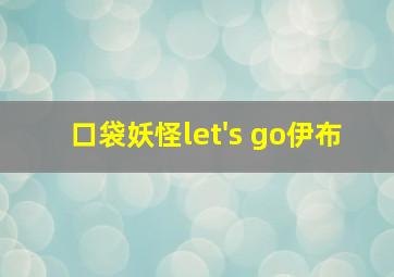 口袋妖怪let's go伊布